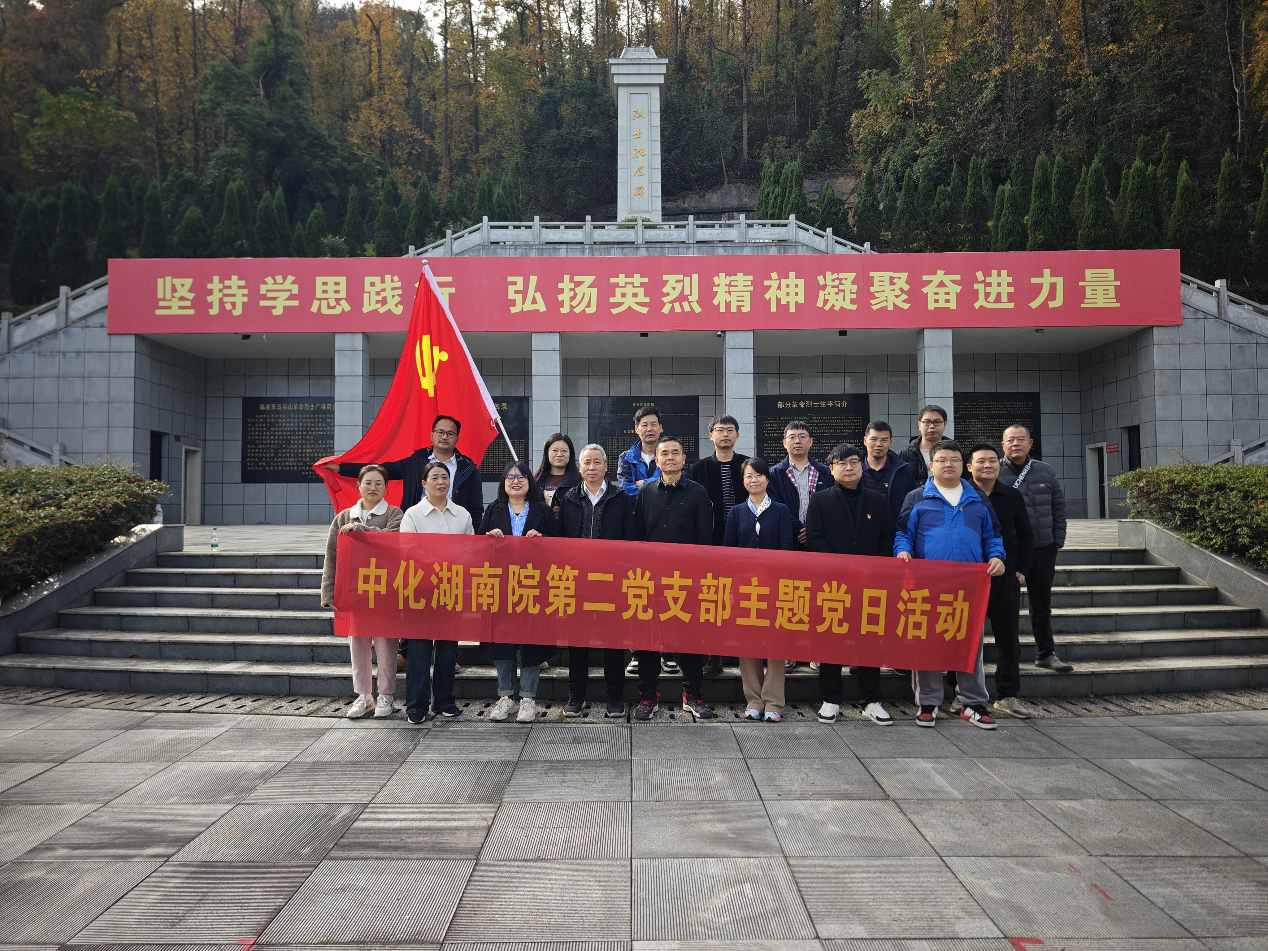 礦區(qū)覓跡，航天筑夢(mèng)，陵園寄思 ——我院第二黨支部臨湘主題黨日活動(dòng)紀(jì)行
